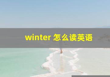 winter 怎么读英语